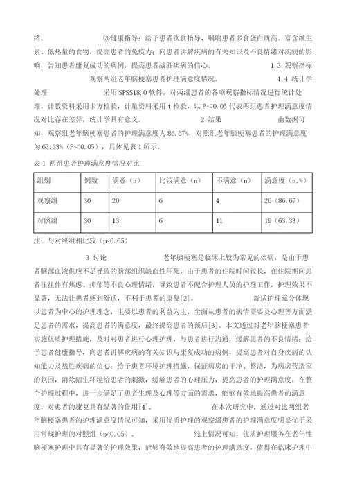 优质护理服务在老年性脑梗塞护理中的应用分析.docx