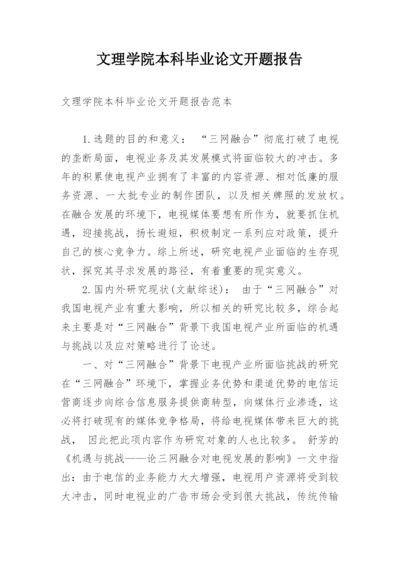 文理学院本科毕业论文开题报告.docx