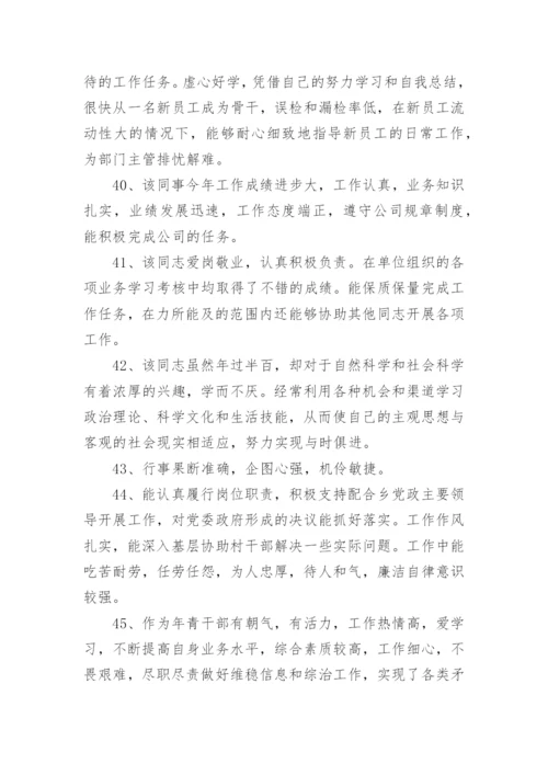 检验科主任对员工年度考核评语_1.docx