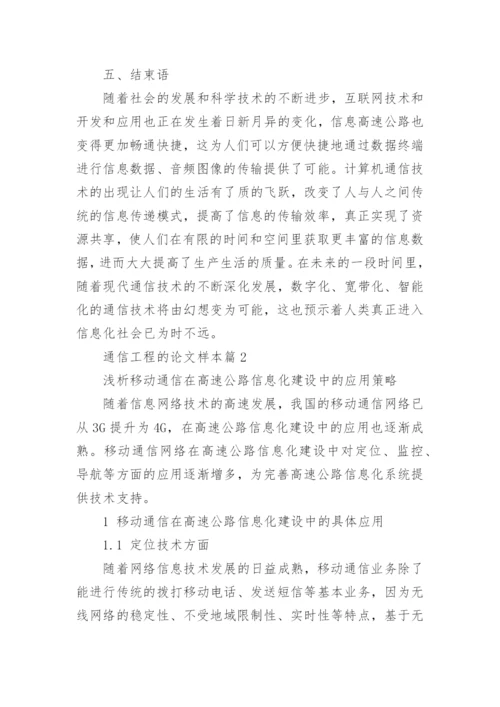 通信工程的论文样本.docx