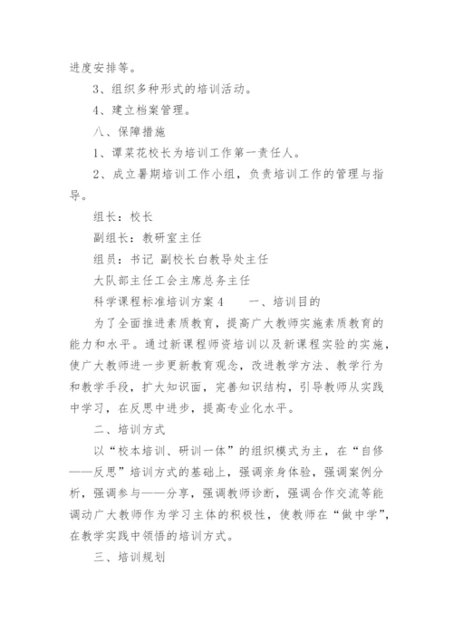 科学课程标准培训方案.docx