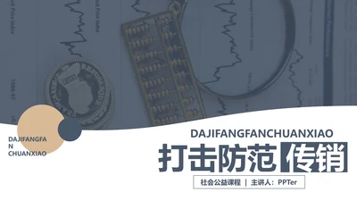 打击非法经营ppt模板