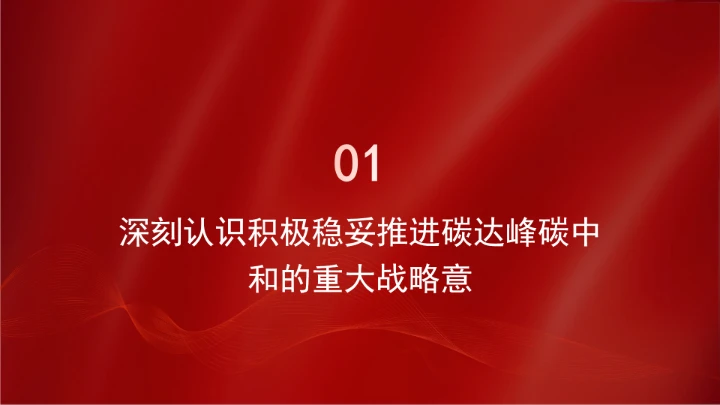面向“十五五”，积极稳妥推进碳达峰碳中和ppt课件