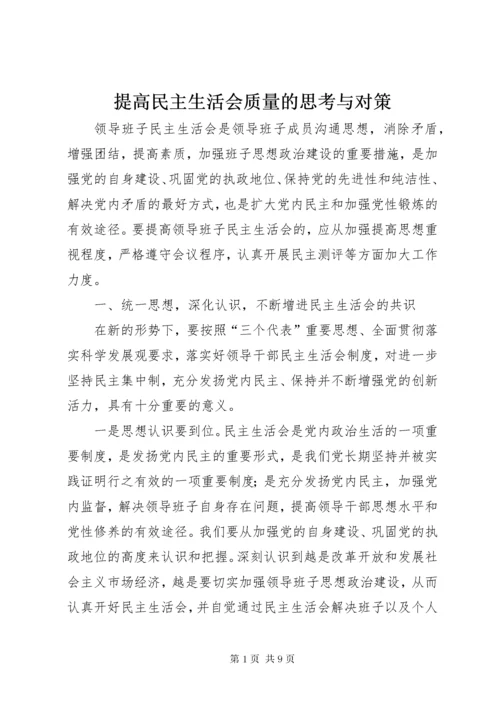 提高民主生活会质量的思考与对策.docx