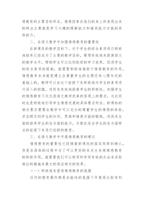 语文教育中的情感教育论文.docx