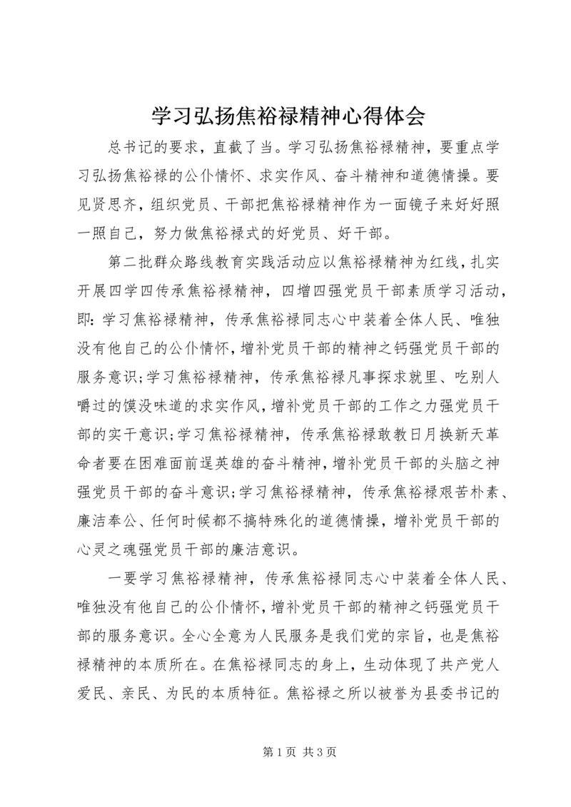 学习弘扬焦裕禄精神心得体会.docx