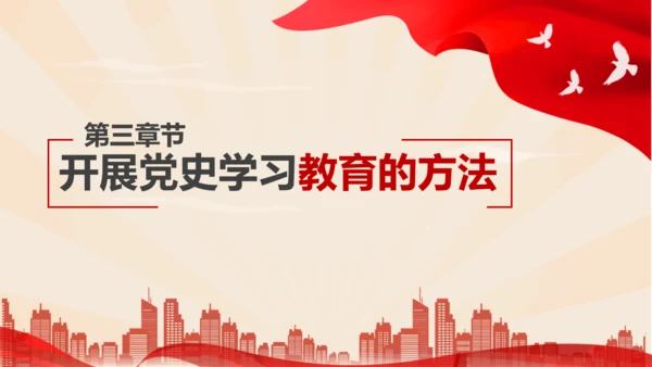 新时代加强党员党史教学教育研究PPT党课课件