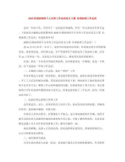精编之经理助理的个人年终工作总结范文5篇经理助理工作总结.docx