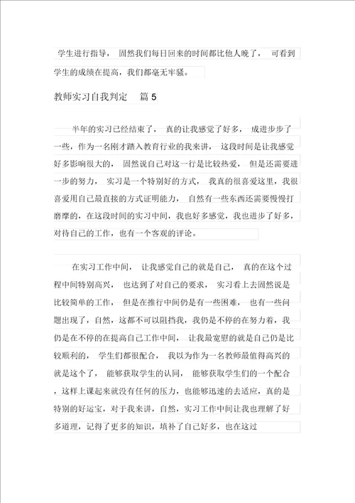 关于教师实习自我鉴定汇总6篇