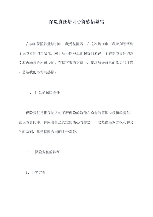 保险责任培训心得感悟总结