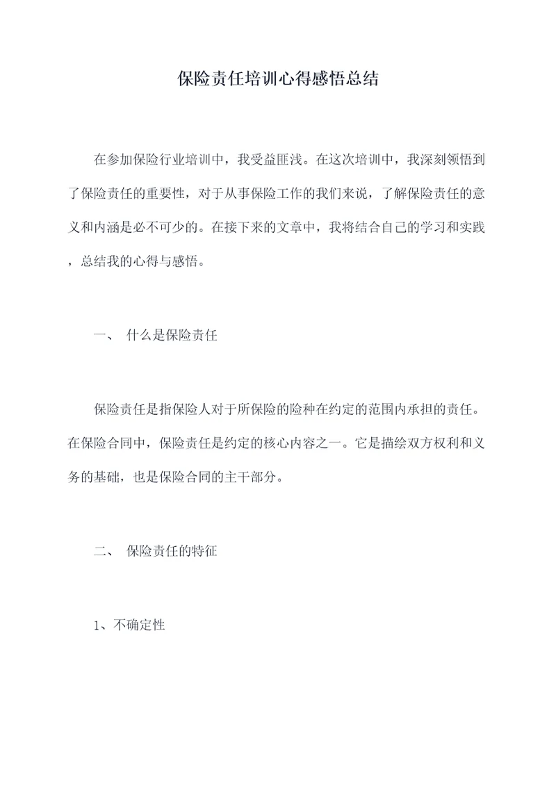 保险责任培训心得感悟总结
