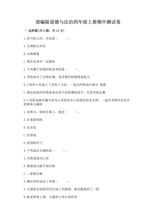 部编版道德与法治四年级上册期中测试卷附答案（考试直接用）.docx