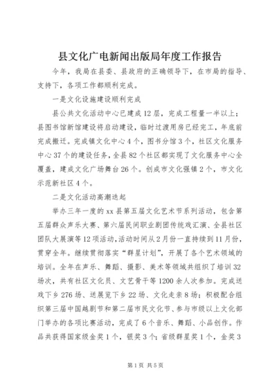 县文化广电新闻出版局年度工作报告.docx