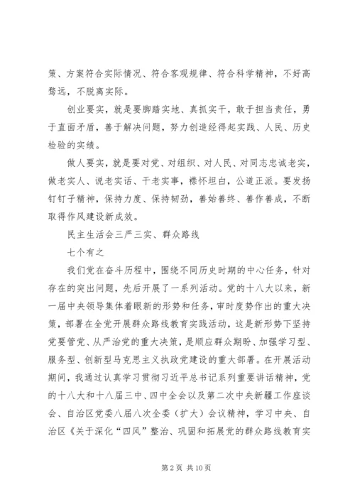 学习“三严三实”专题民主生活会心得体会_1 (4).docx