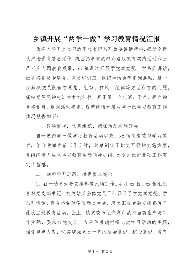 乡镇开展“两学一做”学习教育情况汇报.docx