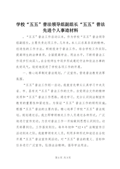 学校“五五”普法领导组副组长“五五”普法先进个人事迹材料.docx