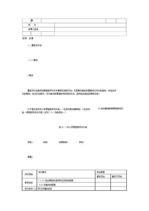 教师课堂教学评价表[1]