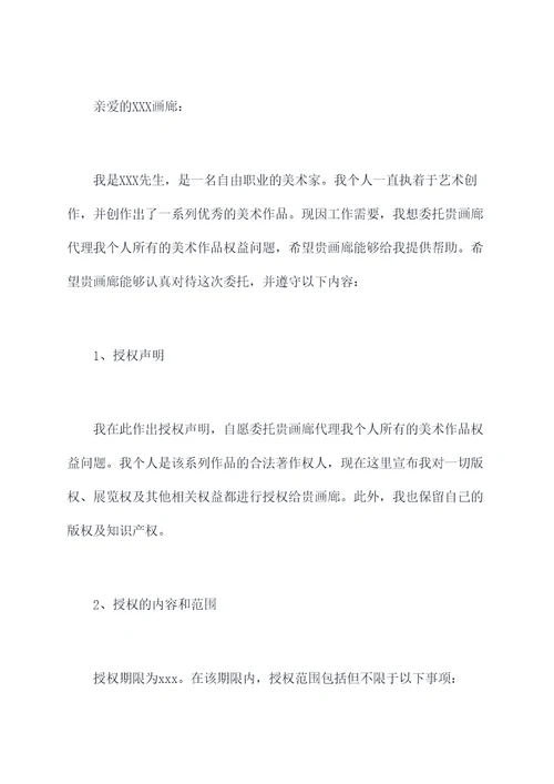 美术作品授权委托书