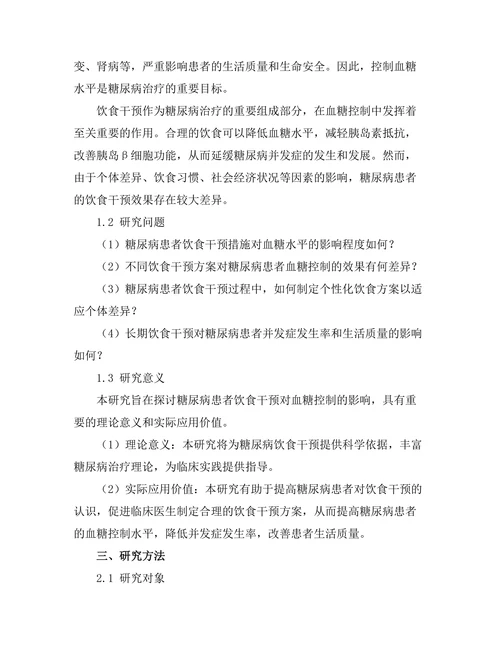 糖尿病患者饮食干预对血糖控制的影响