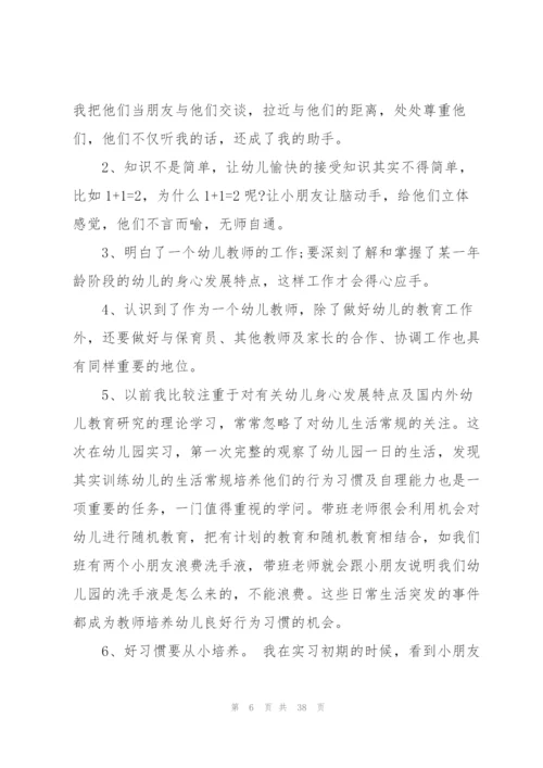幼儿园教育个人实习总结10篇.docx