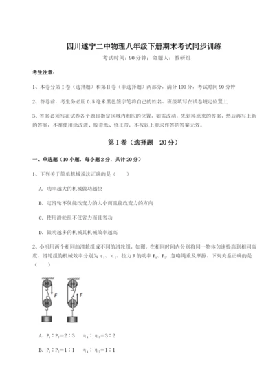 强化训练四川遂宁二中物理八年级下册期末考试同步训练练习题（含答案详解）.docx