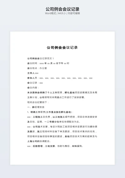公司例会会议记录