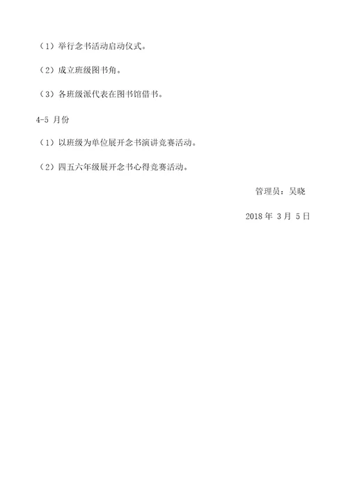 小学图书室读书活动方案