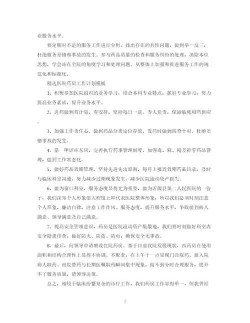 精编之精选医院药房工作计划模板.docx