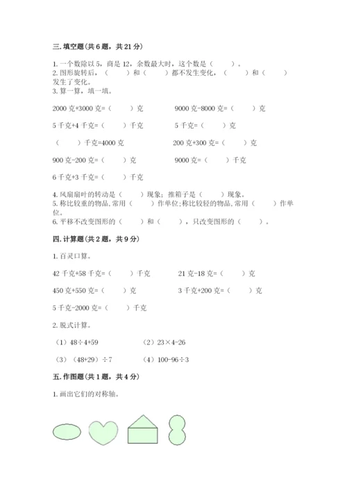 苏教版三年级上册数学期末测试卷精品【典优】.docx