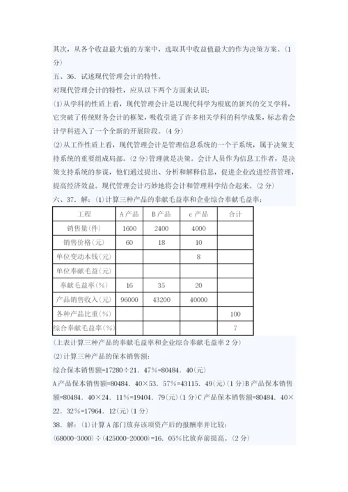 自考管理会计考试真题与答案.docx