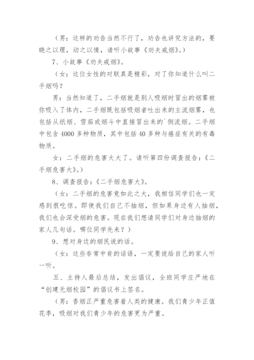 无烟日主题班会教案.docx