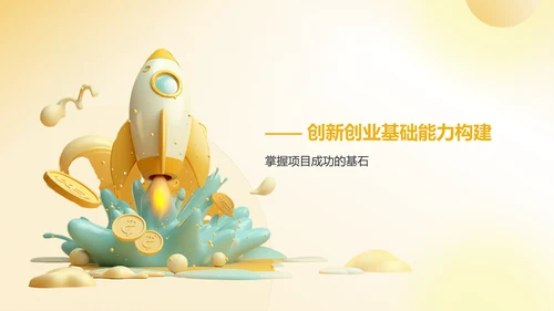 橙色3D风大学生互联网+创新创业项目计划书PPT模板