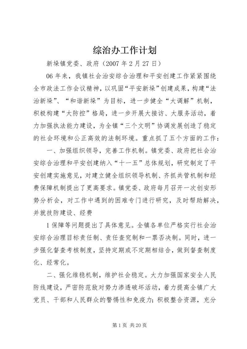 综治办工作计划.docx