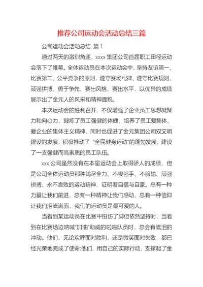 推荐公司运动会活动总结三篇