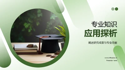 专业知识应用探析