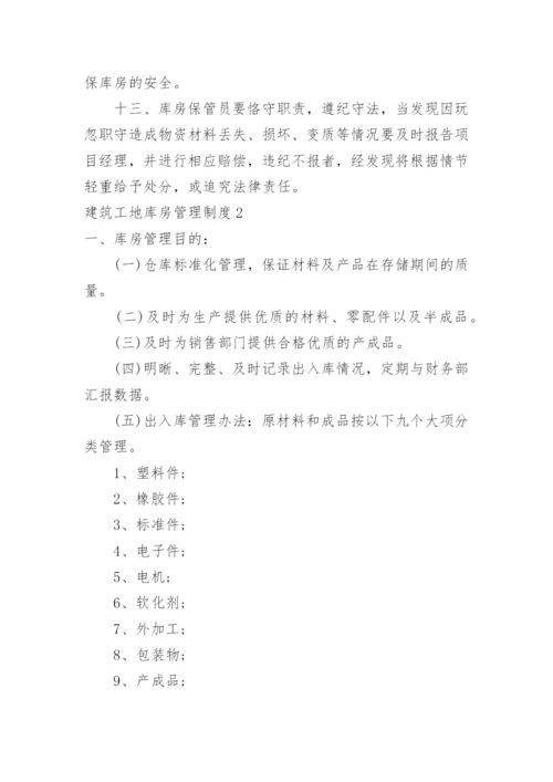 建筑工地库房管理制度.docx