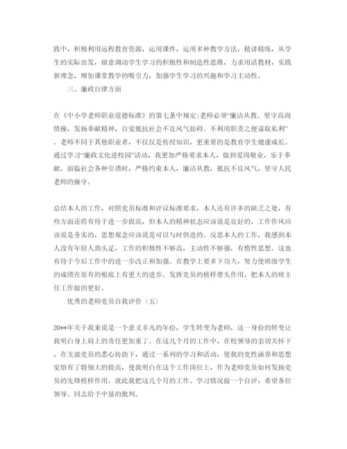 精编教师党员自我评价参考范文_教师党员个人自我评价5篇.docx