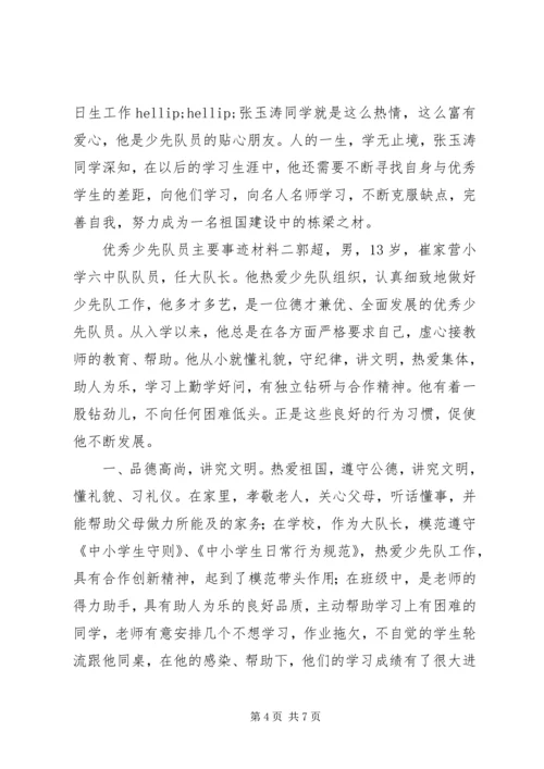 优秀少先队员主要事迹材料.docx