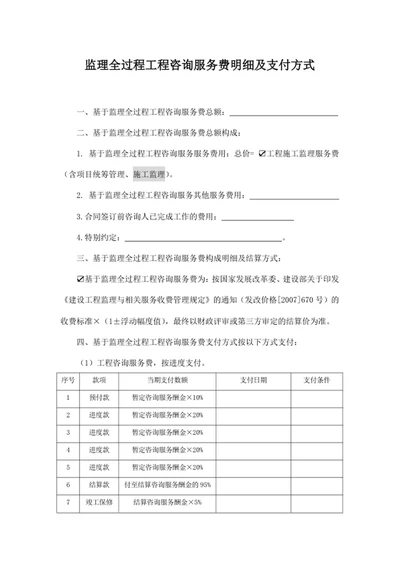 监理全过程工程咨询服务费明细及支付方式