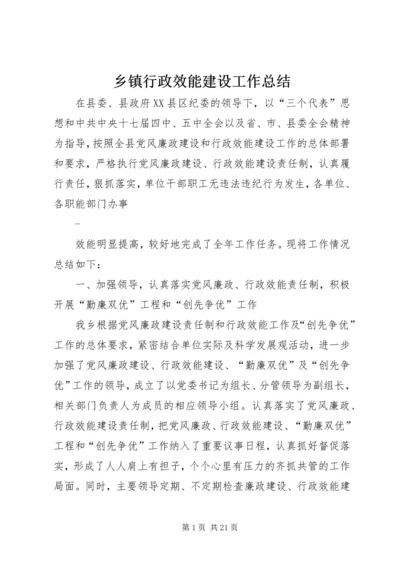 乡镇行政效能建设工作总结.docx