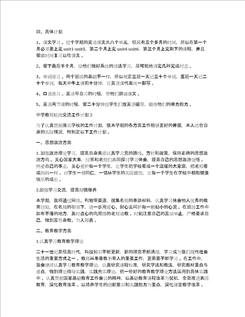 中学教师轮岗交流工作计划中学教师轮岗交流工作计划