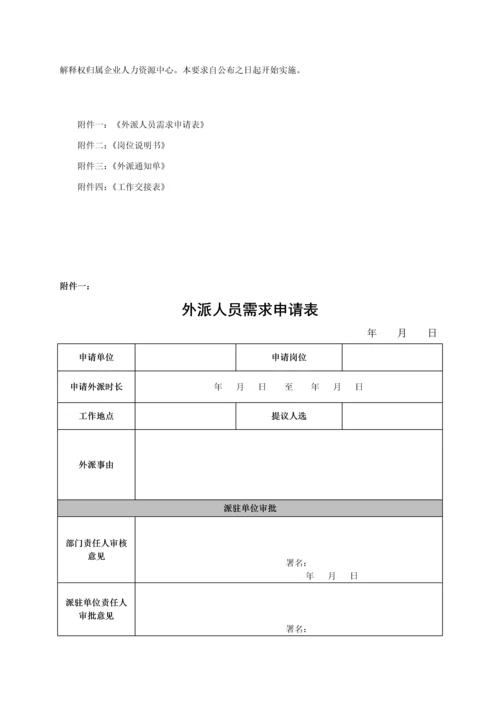 外派人员管理标准规定.docx