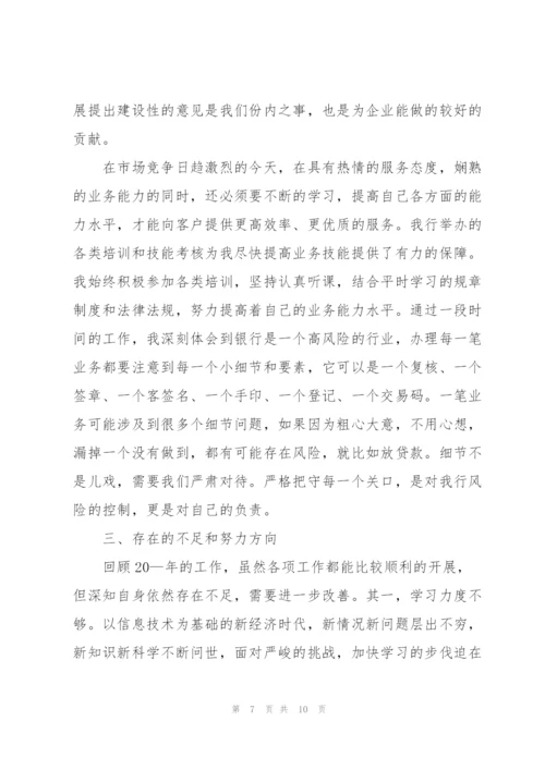 银行职员年终总结800字.docx