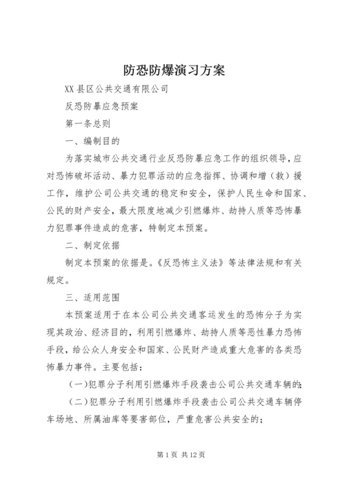 防恐防爆演习方案 (4).docx