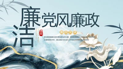 中国风党建党风廉政学习教育动态PPT