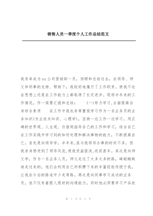 销售人员一季度个人工作总结范文.docx