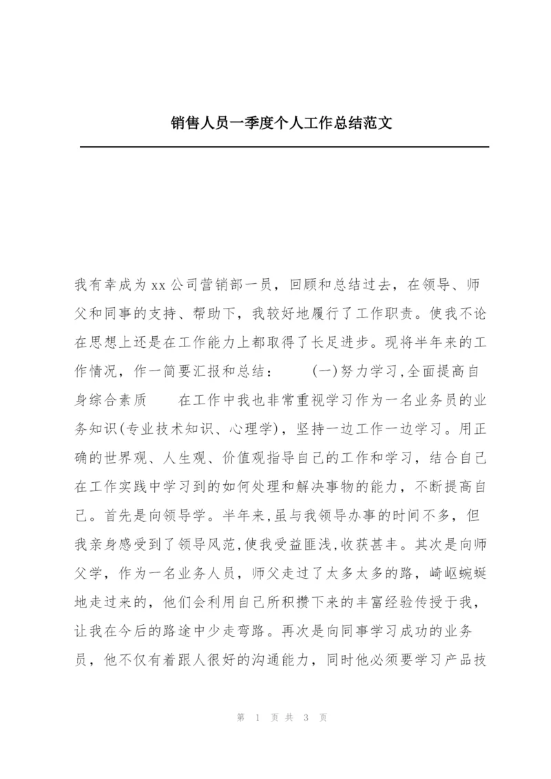 销售人员一季度个人工作总结范文.docx