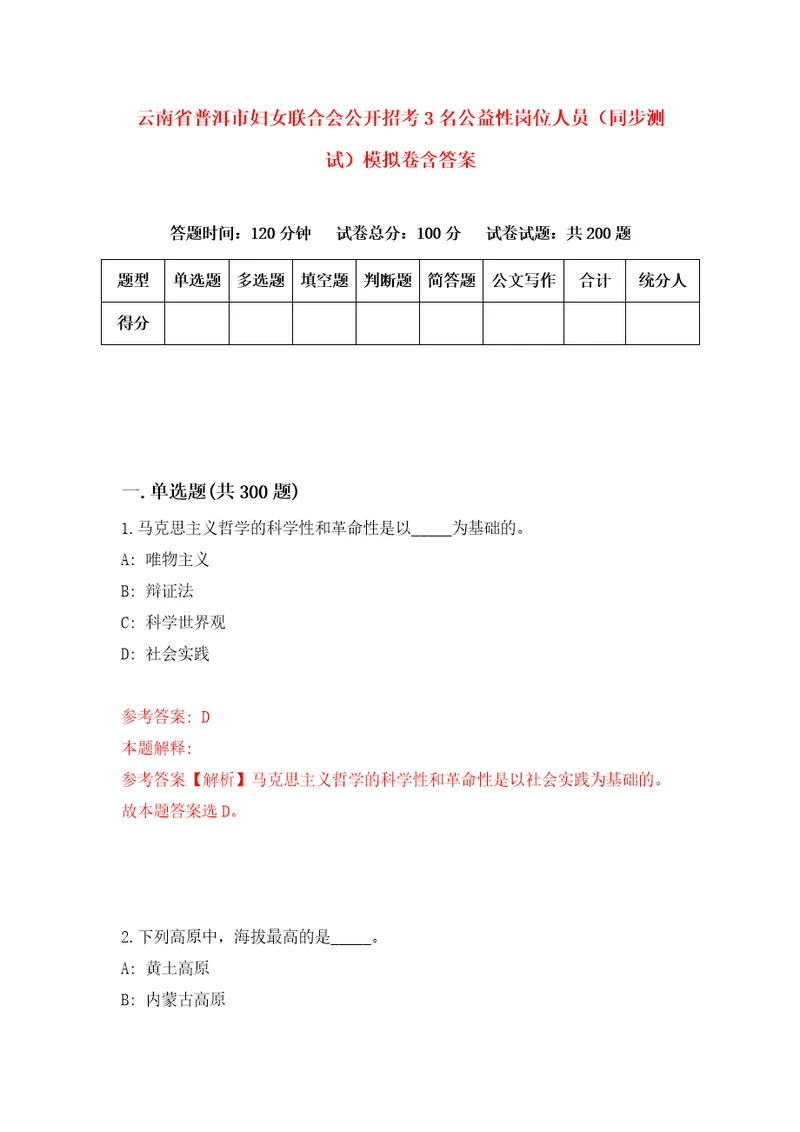 云南省普洱市妇女联合会公开招考3名公益性岗位人员同步测试模拟卷含答案4