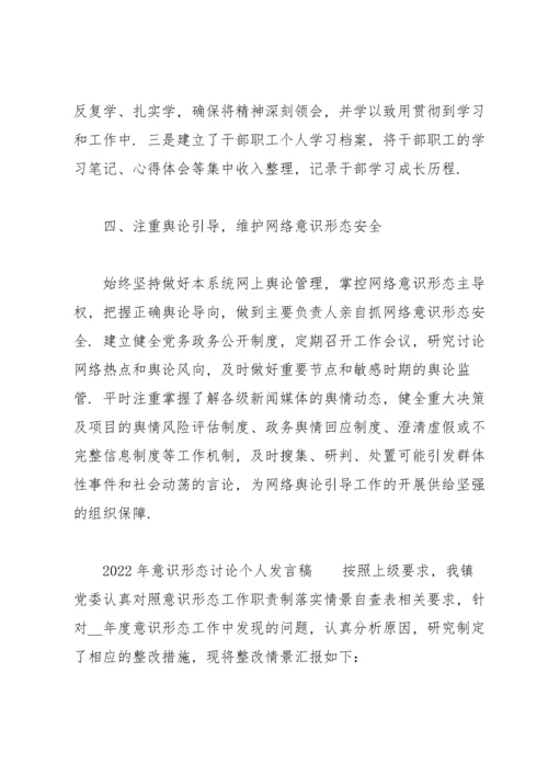 2022年意识形态讨论个人发言稿.docx