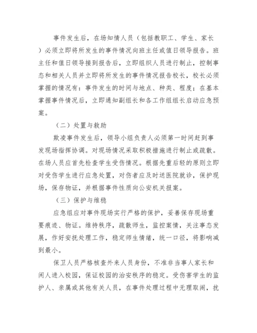 关于幼儿园防性防侵害应急预案【四篇】.docx